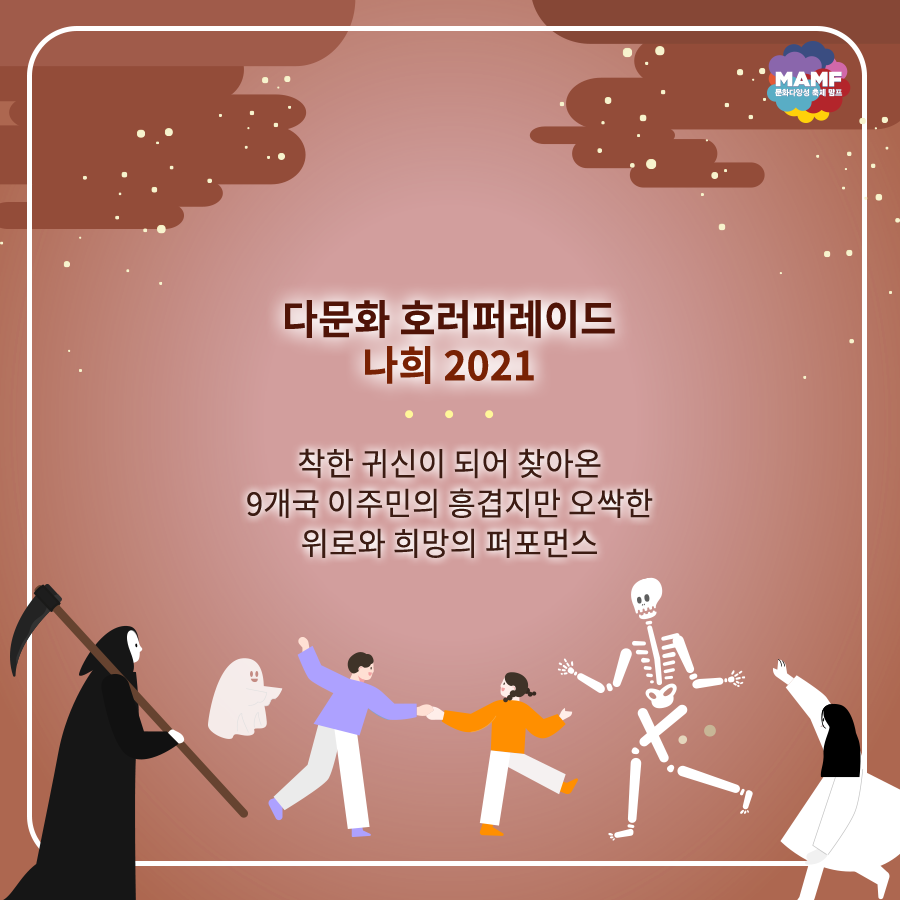 MAMF_카드뉴스_나희귀신소개3탄2_211020.png